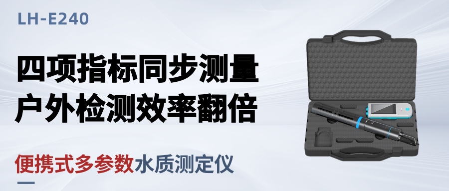 煥新升級(jí)丨便攜式多參數(shù)水質(zhì)測(cè)定儀LH-E240，四合一電極支持個(gè)性化定制！