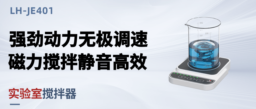 煥新升級(jí)丨實(shí)驗(yàn)室攪拌器LH-JE401，小巧高效讓水樣預(yù)處理更簡(jiǎn)單！